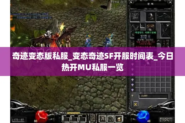 奇迹变态版私服_变态奇迹SF开服时间表_今日热开MU私服一览