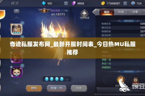 奇迹私服发布网_最新开服时间表_今日热MU私服推荐