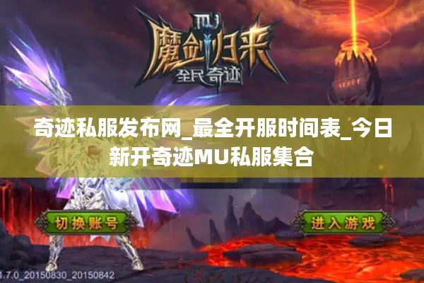 奇迹私服发布网_最全开服时间表_今日新开奇迹MU私服集合 奇迹私服发布网_最全开服时间表_今日新开奇迹MU私服集合