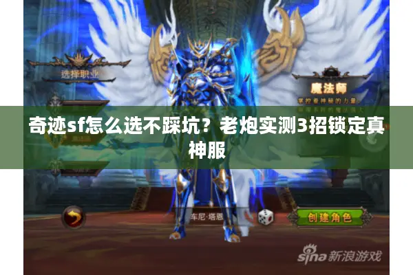 奇迹sf怎么选不踩坑？老炮实测3招锁定真神服