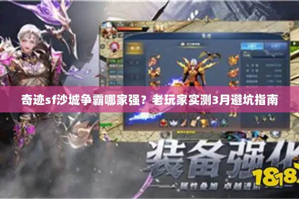 奇迹sf沙城争霸哪家强?老玩家实测3月避坑指南 奇迹sf沙城争霸哪家强?老玩家实测3月避坑指南