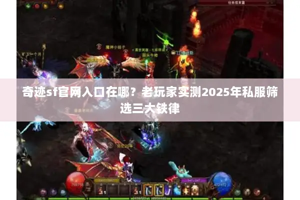 奇迹sf官网入口在哪？老玩家实测2025年私服筛选三大铁律