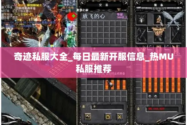 奇迹私服大全_每日最新开服信息_热MU私服推荐