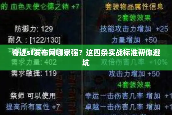 奇迹sf发布网哪家强？这四条实战标准帮你避坑