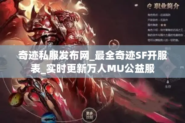 奇迹私服发布网_最全奇迹SF开服表_实时更新万人MU公益服