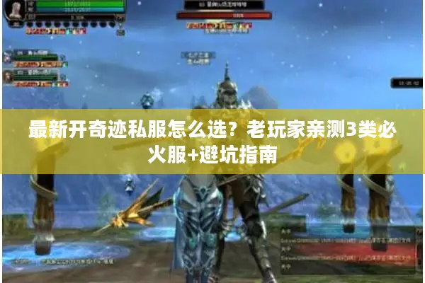 最新开奇迹私服怎么选？老玩家亲测3类必火服+避坑指南