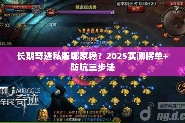 长期奇迹私服哪家稳？2025实测榜单+防坑三步法