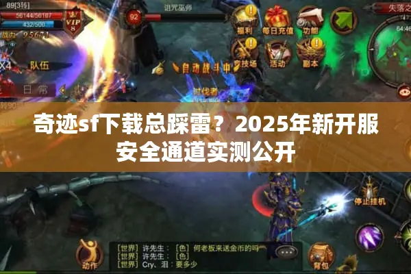 奇迹sf下载总踩雷？2025年新开服安全通道实测公开