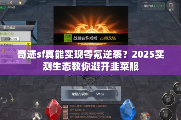 奇迹sf真能实现零氪逆袭？2025实测生态教你避开韭菜服