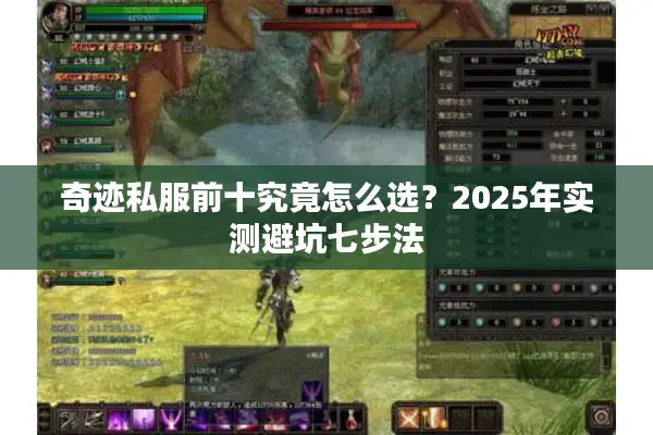 奇迹私服前十究竟怎么选？2025年实测避坑七步法