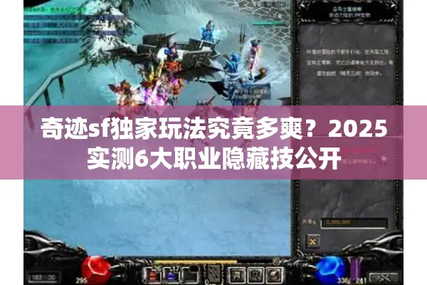 奇迹sf独家玩法究竟多爽？2025实测6大职业隐藏技公开