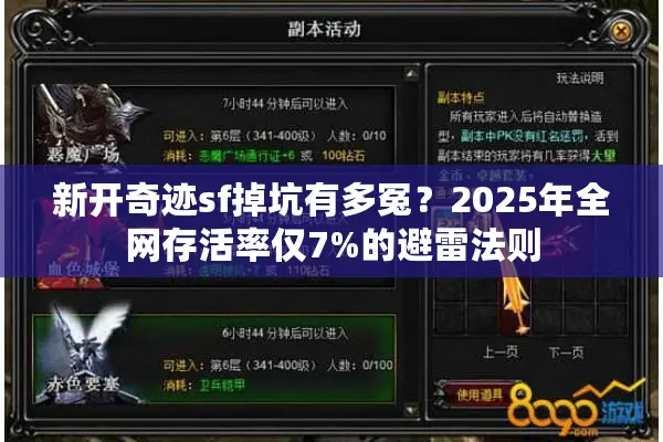 新开奇迹sf掉坑有多冤？2025年全网存活率仅7%的避雷法则