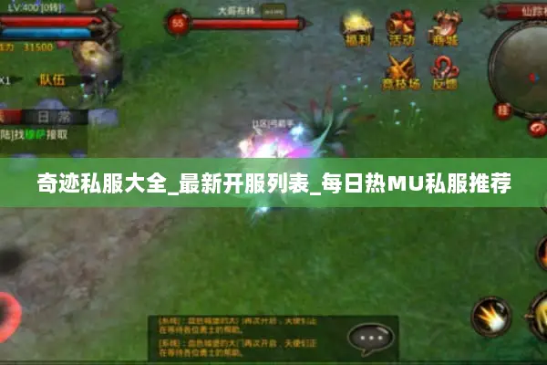 奇迹私服大全_最新开服列表_每日热MU私服推荐