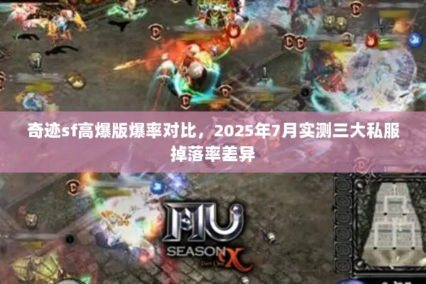 奇迹sf高爆版爆率对比,2025年7月实测三大私服掉落率差异 奇迹sf高爆版爆率对比,2025年7月实测三大私服掉落率差异