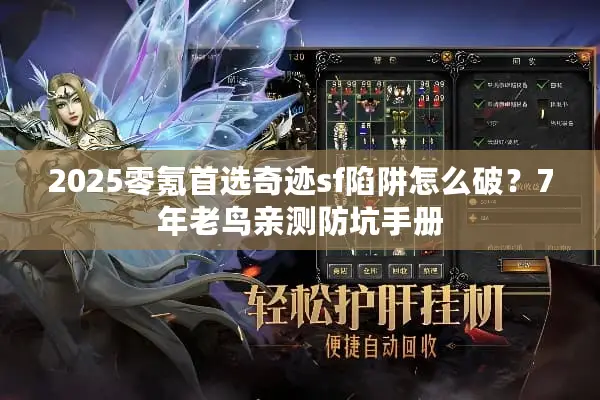 2025零氪首选奇迹sf陷阱怎么破？7年老鸟亲测防坑手册