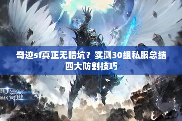 奇迹sf真正无暗坑？实测30组私服总结四大防割技巧
