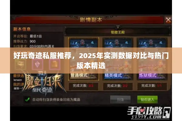 好玩奇迹私服推荐，2025年实测数据对比与热门版本精选