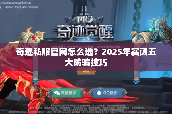 奇迹私服官网怎么选?2025年实测五大防骗技巧 奇迹私服官网怎么选?2025年实测五大防骗技巧