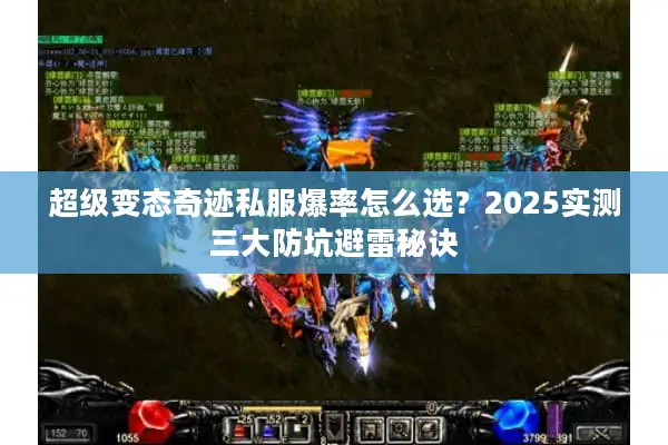 超级变态奇迹私服爆率怎么选？2025实测三大防坑避雷秘诀