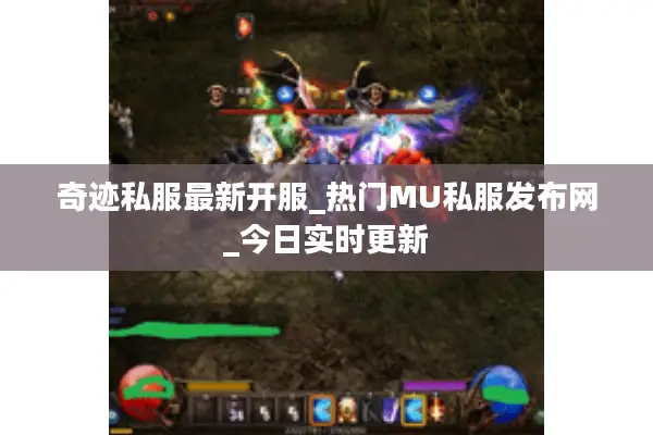 奇迹私服最新开服_热门MU私服发布网_今日实时更新 奇迹私服最新开服_热门MU私服发布网_今日实时更新