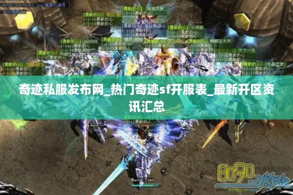 奇迹私服发布网_热门奇迹sf开服表_最新开区资讯汇总