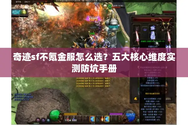 奇迹sf不氪金服怎么选？五大核心维度实测防坑手册