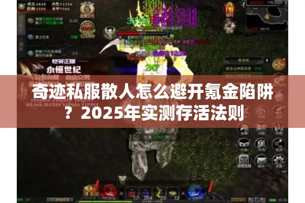 奇迹私服散人怎么避开氪金陷阱？2025年实测存活法则