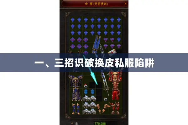 一、三招识破换皮私服陷阱