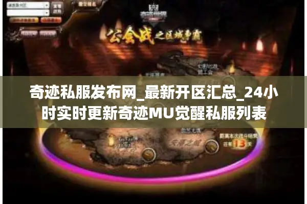 奇迹私服发布网_最新开区汇总_24小时实时更新奇迹MU觉醒私服列表