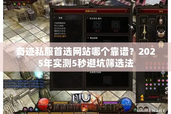 奇迹私服首选网站哪个靠谱？2025年实测5秒避坑筛选法
