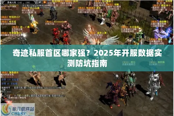 奇迹私服首区哪家强？2025年开服数据实测防坑指南