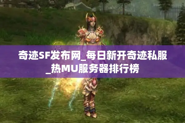 奇迹SF发布网_每日新开奇迹私服_热MU服务器排行榜