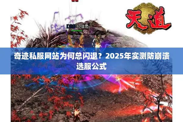 奇迹私服网站为何总闪退？2025年实测防崩溃选服公式