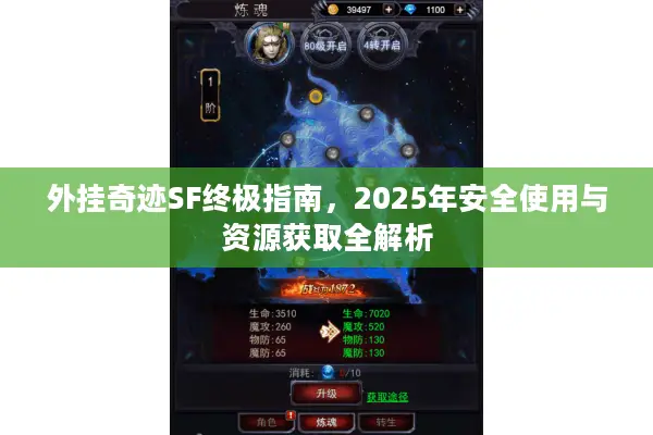 外挂奇迹SF终极指南，2025年安全使用与资源获取全解析