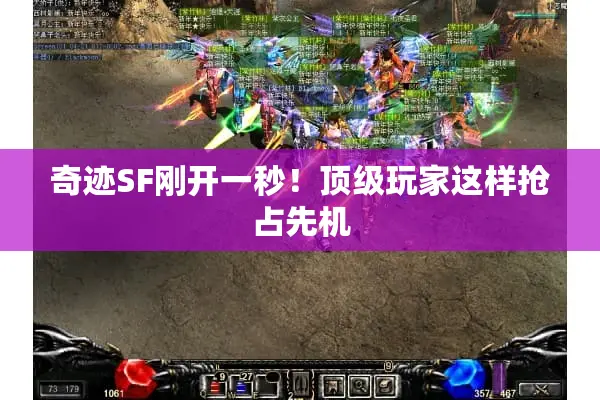 奇迹SF刚开一秒！顶级玩家这样抢占先机