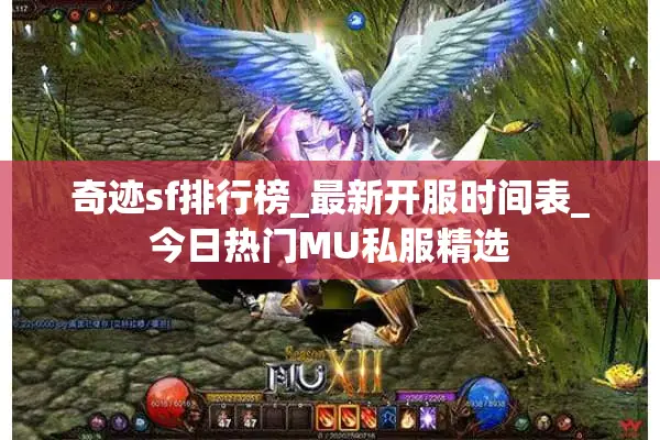 奇迹sf排行榜_最新开服时间表_今日热门MU私服精选
