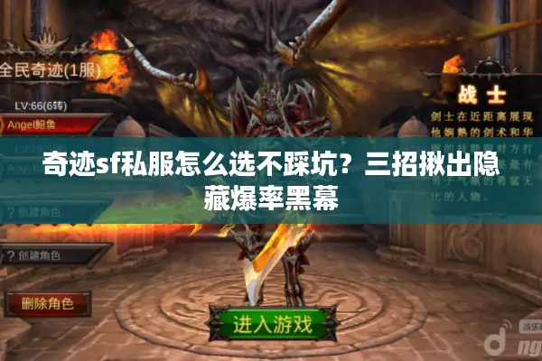 奇迹sf私服怎么选不踩坑?三招揪出隐藏爆率黑幕 奇迹sf私服怎么选不踩坑?三招揪出隐藏爆率黑幕