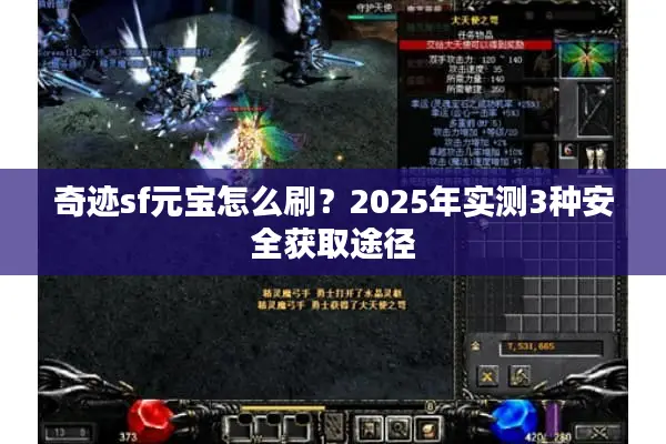 奇迹sf元宝怎么刷？2025年实测3种安全获取途径