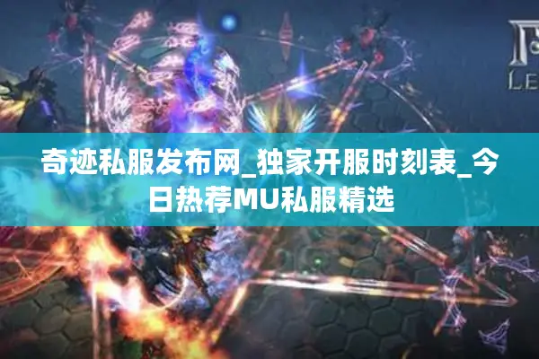 奇迹私服发布网_独家开服时刻表_今日热荐MU私服精选