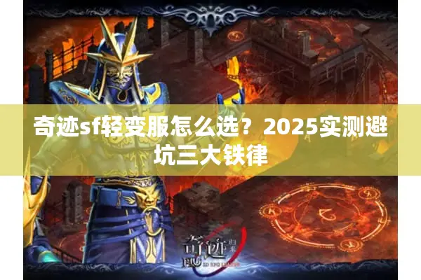 奇迹sf轻变服怎么选？2025实测避坑三大铁律