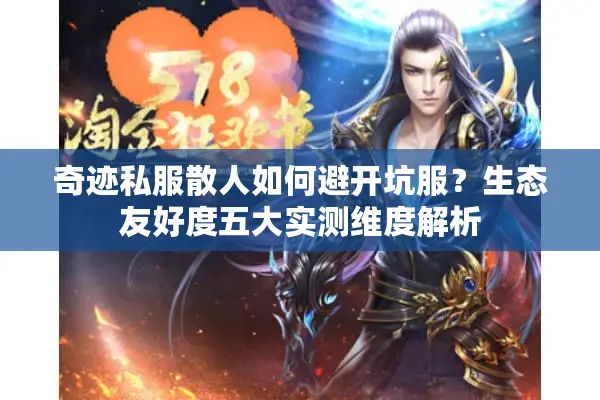 奇迹私服散人如何避开坑服？生态友好度五大实测维度解析