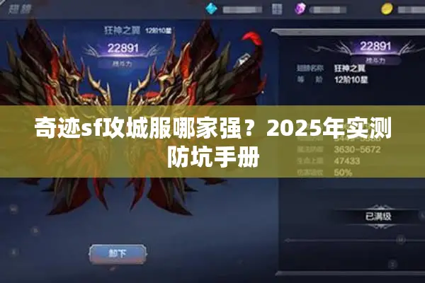 奇迹sf攻城服哪家强？2025年实测防坑手册