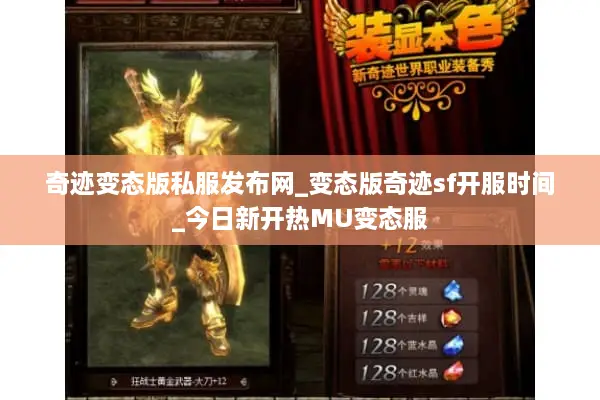 奇迹变态版私服发布网_变态版奇迹sf开服时间_今日新开热MU变态服