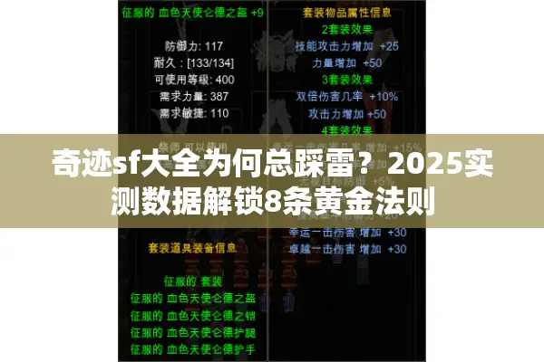 奇迹sf大全为何总踩雷？2025实测数据解锁8条黄金法则