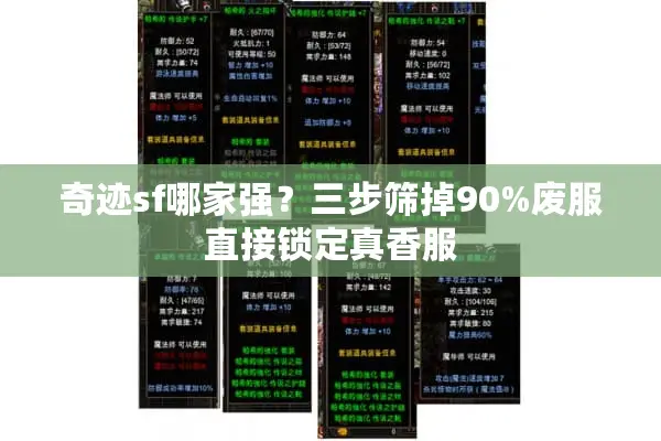 奇迹sf哪家强？三步筛掉90%废服直接锁定真香服