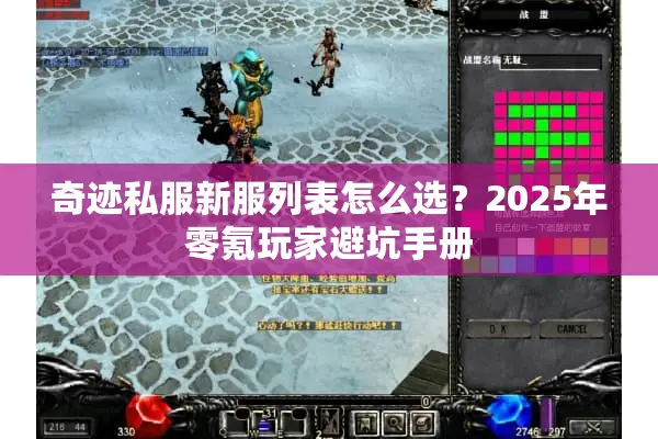 奇迹私服新服列表怎么选？2025年零氪玩家避坑手册