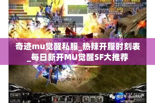 奇迹mu觉醒私服_热辣开服时刻表_每日新开MU觉醒SF大推荐