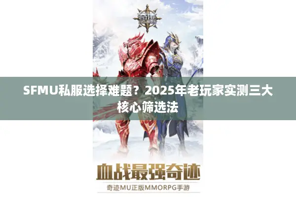 SFMU私服选择难题？2025年老玩家实测三大核心筛选法