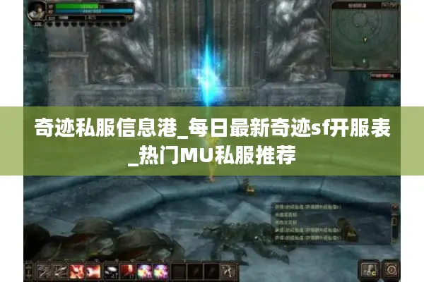 奇迹私服信息港_每日最新奇迹sf开服表_热门MU私服推荐