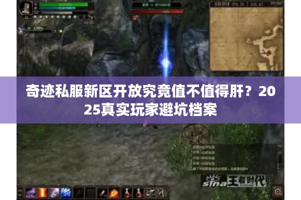 奇迹私服新区开放究竟值不值得肝？2025真实玩家避坑档案